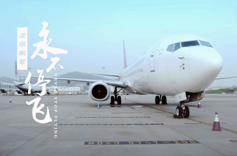 深圳航空宣传片