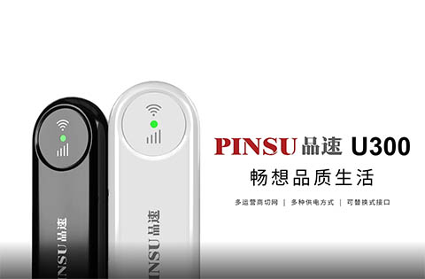品速U300产品宣传片拍摄制作