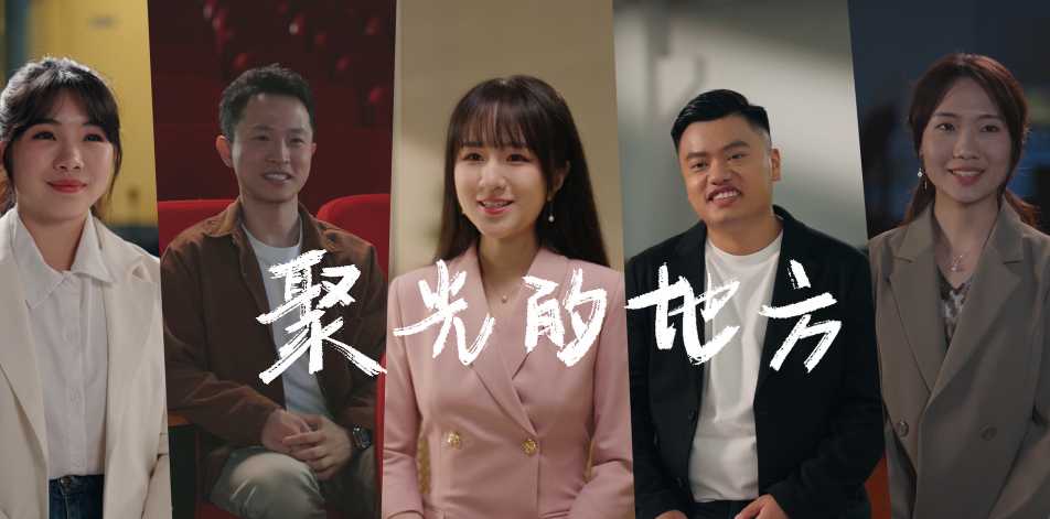 港中深-十周年校友宣传片